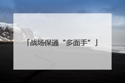 战场保通“多面手”