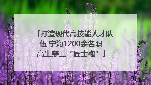 打造现代高技能人才队伍 宁海1200余名职高生穿上“匠士袍”