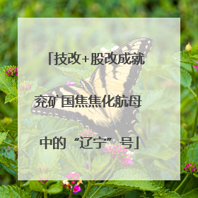 技改+股改成就兖矿国焦焦化航母中的“辽宁”号