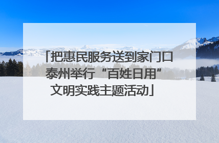 把惠民服务送到家门口 泰州举行“百姓日用”文明实践主题活动