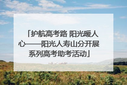 护航高考路 阳光暖人心——阳光人寿山分开展系列高考助考活动
