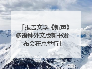 报告文学《新声》多语种外文版新书发布会在京举行