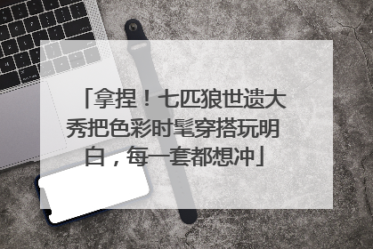 拿捏！七匹狼世遗大秀把色彩时髦穿搭玩明白，每一套都想冲