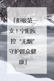 拒吸第一支！宁阳疾控“无烟”守护群众健康
