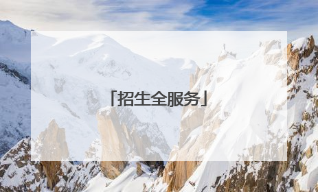 招生全服务