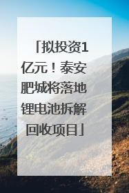拟投资1亿元！泰安肥城将落地锂电池拆解回收项目