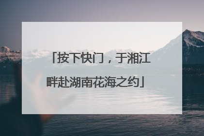 按下快门，于湘江畔赴湖南花海之约