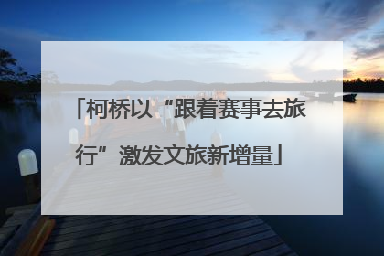 柯桥以“跟着赛事去旅行”激发文旅新增量