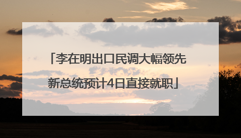 李在明出口民调大幅领先 新总统预计4日直接就职