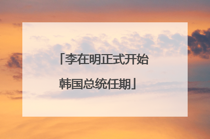 李在明正式开始韩国总统任期