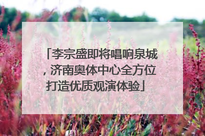 李宗盛即将唱响泉城，济南奥体中心全方位打造优质观演体验
