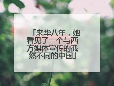 来华八年，她看见了一个与西方媒体宣传的截然不同的中国