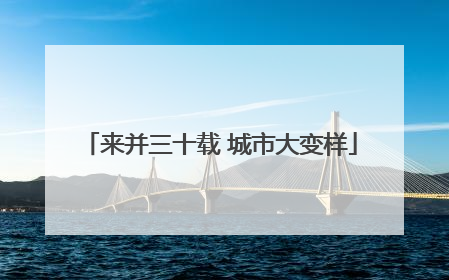 来并三十载 城市大变样