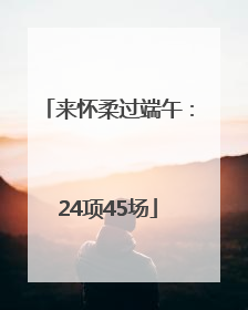来怀柔过端午：24项45场