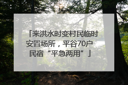 来洪水时变村民临时安置场所，平谷70户民宿“平急两用”