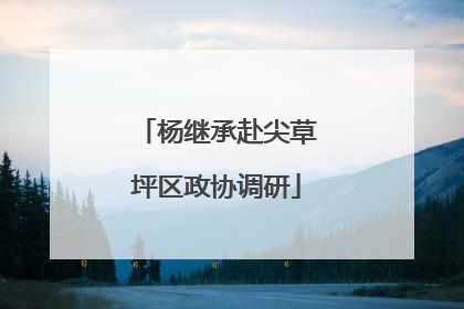 杨继承赴尖草坪区政协调研