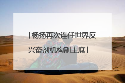 杨扬再次连任世界反兴奋剂机构副主席