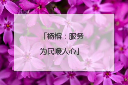 杨榕：服务为民暖人心