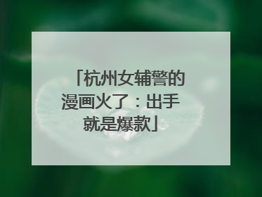 杭州女辅警的漫画火了：出手就是爆款