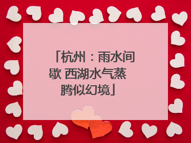 杭州：雨水间歇 西湖水气蒸腾似幻境