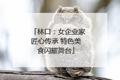 林口：女企业家匠心传承 特色美食闪耀舞台