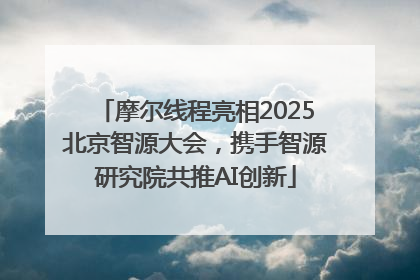 摩尔线程亮相2025北京智源大会，携手智源研究院共推AI创新