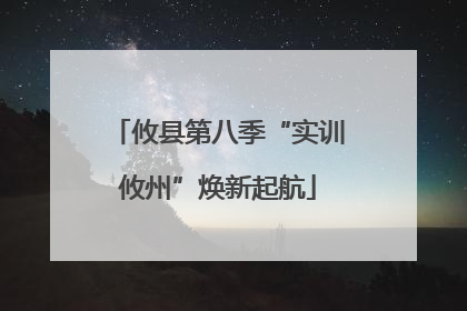 攸县第八季“实训攸州”焕新起航