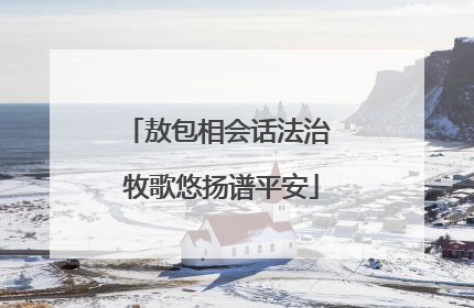敖包相会话法治 牧歌悠扬谱平安