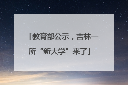 教育部公示，吉林一所“新大学”来了