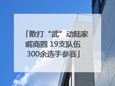 散打“武”动陆家嘴商圈 19支队伍300余选手参赛
