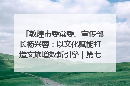敦煌市委常委、宣传部长杨兴蓉：以文化赋能打造文旅增效新引擎｜第七届全国县域旅游研究成果发布系列活动