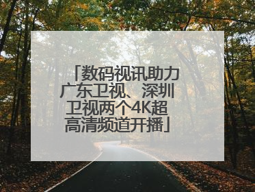 数码视讯助力广东卫视、深圳卫视两个4K超高清频道开播