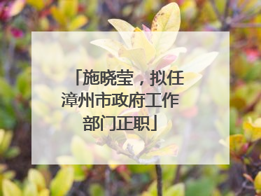 施晓莹，拟任漳州市政府工作部门正职