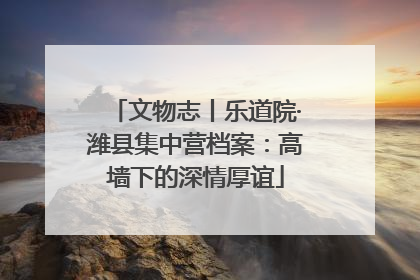 文物志丨乐道院·潍县集中营档案：高墙下的深情厚谊