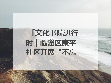文化书院进行时｜临淄区康平社区开展“不忘来时路”全民阅读主题活动