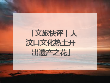 文旅快评｜大汶口文化热土开出遗产之花
