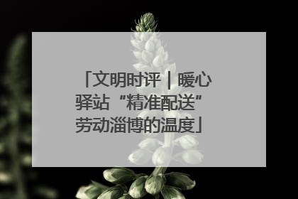 文明时评｜暖心驿站“精准配送”劳动淄博的温度
