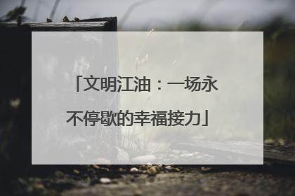 文明江油：一场永不停歇的幸福接力