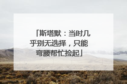 斯塔默：当时几乎别无选择，只能弯腰帮忙捡起