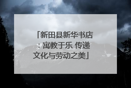 新田县新华书店：寓教于乐 传递文化与劳动之美