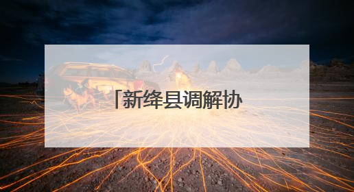 新绛县调解协会正式成立