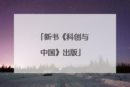 新书《科创与中国》出版