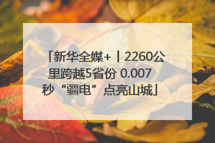 新华全媒+丨2260公里跨越5省份 0.007秒“疆电”点亮山城