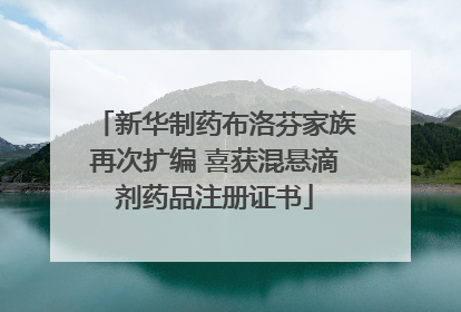 新华制药布洛芬家族再次扩编 喜获混悬滴剂药品注册证书