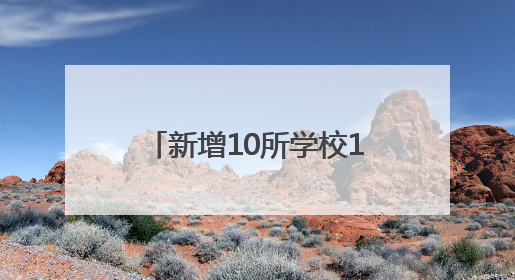 新增10所学校1.8万个学位 临沂教育改革重磅出击