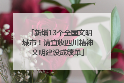 新增13个全国文明城市！请查收四川精神文明建设成绩单