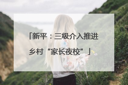 新平：三级介入推进乡村“家长夜校”