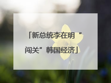 新总统李在明“闯关”韩国经济