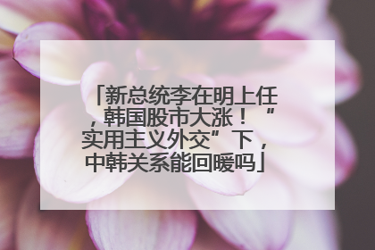 新总统李在明上任，韩国股市大涨！“实用主义外交”下，中韩关系能回暖吗