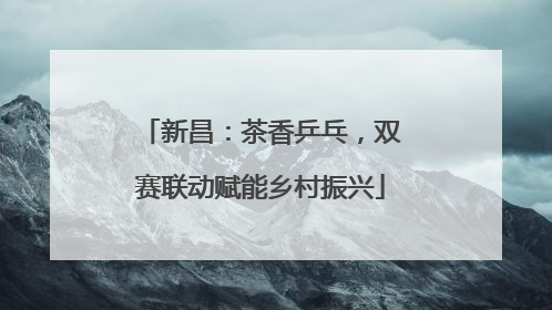 新昌：茶香乒乓，双赛联动赋能乡村振兴